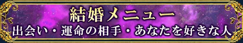 ≪結婚メニュー≫出会い・運命の相手・あなたを好きな人