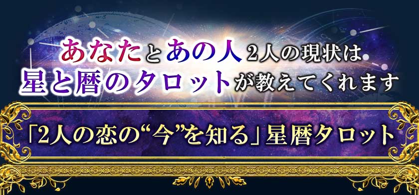あなたとあの人。2人の現状は星と暦のタロットが教えてくれます「2人の恋の“今”を知る」星暦タロット