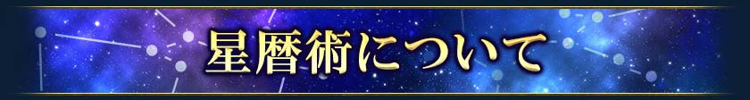 星暦術について