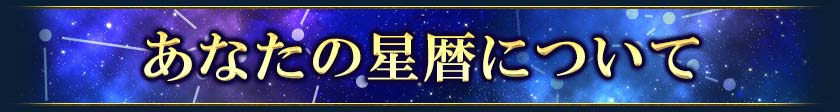 あなたの星暦について