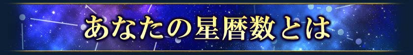 あなたの星暦数とは