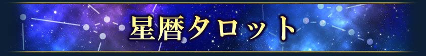 星暦タロット