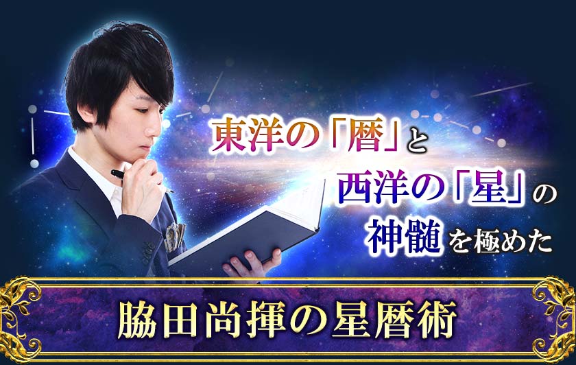 東洋の「暦」と西洋の「星」の神髄を極めた脇田尚揮の西暦術