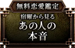 無料恋愛鑑定 宿曜から見るあの人の本音