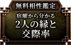 無料相性鑑定 宿曜から分かる2人の縁と交際率