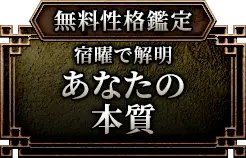 無料性格鑑定 宿曜で解明あなたの本質