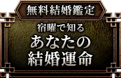 無料結婚鑑定 宿曜で知るあなたの結婚運命