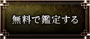 無料で鑑定する