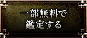 一部無料で鑑定する