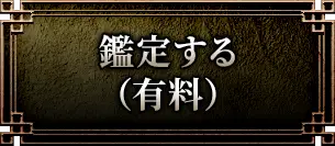 鑑定する(有料)