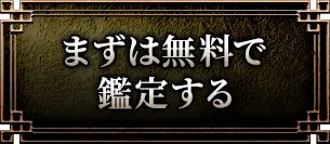 まずは無料で鑑定する