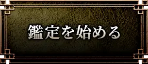 鑑定を始める