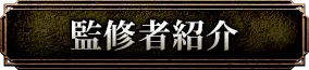 監修者紹介