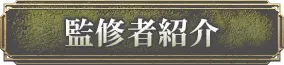 監修者紹介