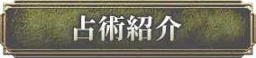 占術紹介
