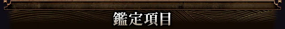 鑑定項目