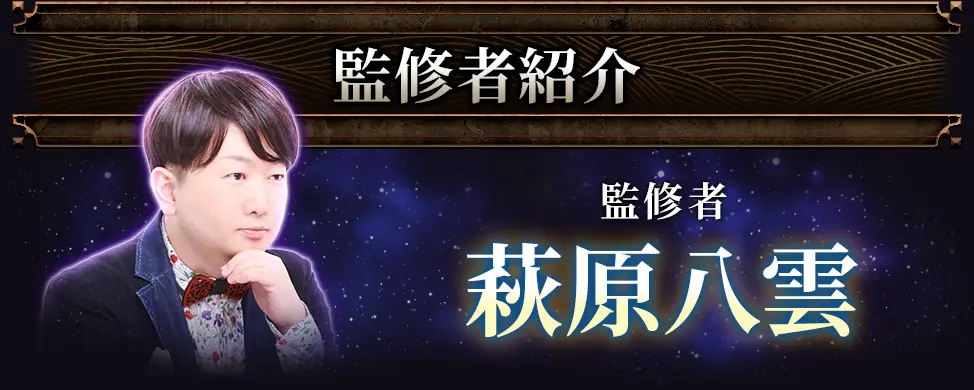 監修者紹介 監修者萩原八雲