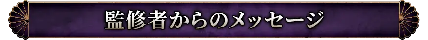 監修者からのメッセージ