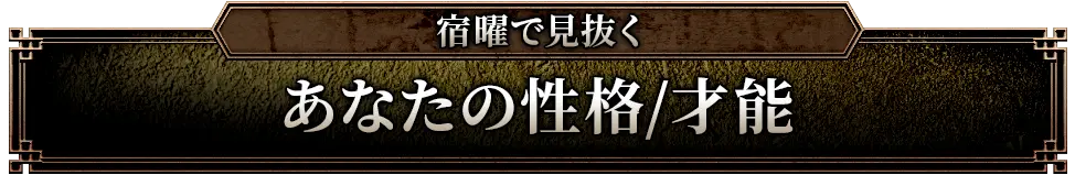 宿曜で見抜く あなたの性格/才能