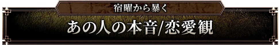 宿曜から暴く あの人の本音/恋愛観