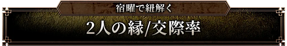 宿曜で紐解く 2人の縁/交際率