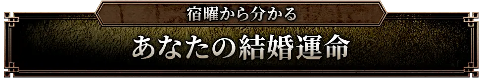 宿曜から分かる あなたの結婚運命