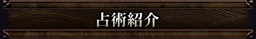 占術紹介