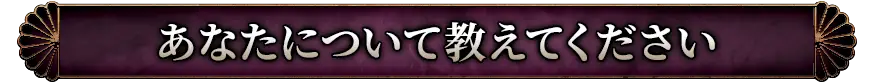 あなたについて