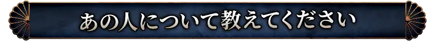 あの人について