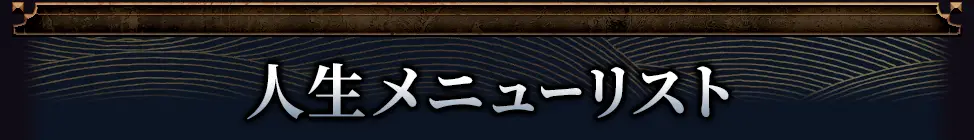 人生メニューリスト