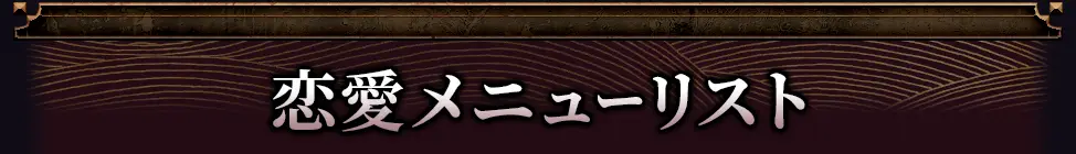 恋愛メニューリスト