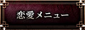 恋愛メニュー