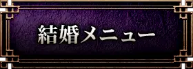 結婚メニュー