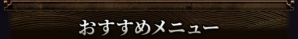 おすすめメニュー