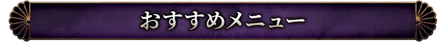 おすすめメニュー