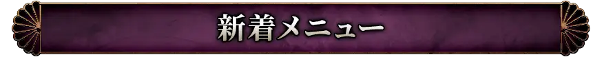 新着おすすめメニュー