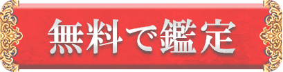 無料で鑑定する