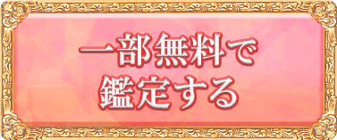 一部無料で鑑定する