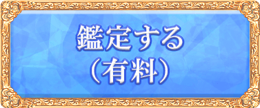 鑑定する（有料）