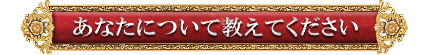 あなたについて教えてください