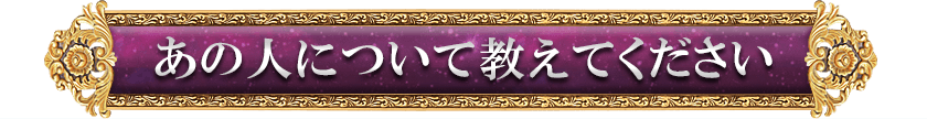 あの人について教えてください