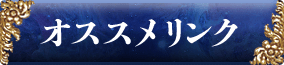 オススメリンク