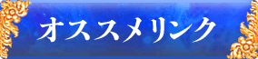 オススメリンク