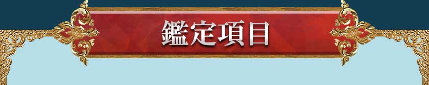 鑑定項目