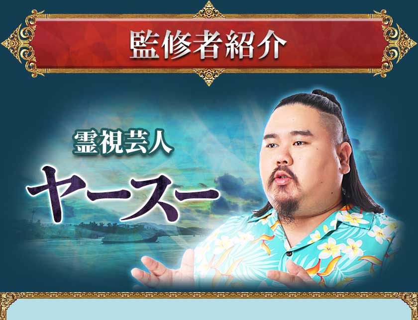 監修者紹介 霊視芸人 ヤースー