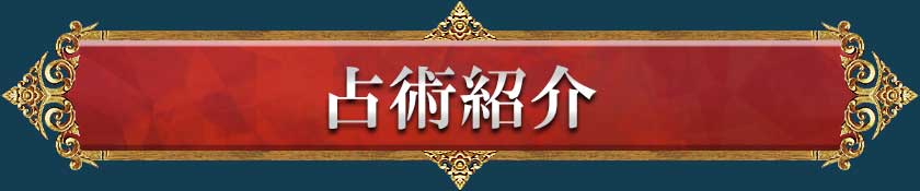占術紹介