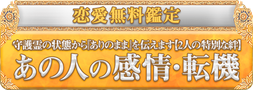 恋愛無料鑑定 守護霊の状態から『ありのまま』を伝えます【2人の特別な絆】 あの人の感情・転機