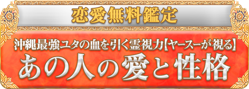 恋愛無料鑑定 沖縄最強ユタの血を引く霊視力【ヤースーが視る】 あの人の愛と性格