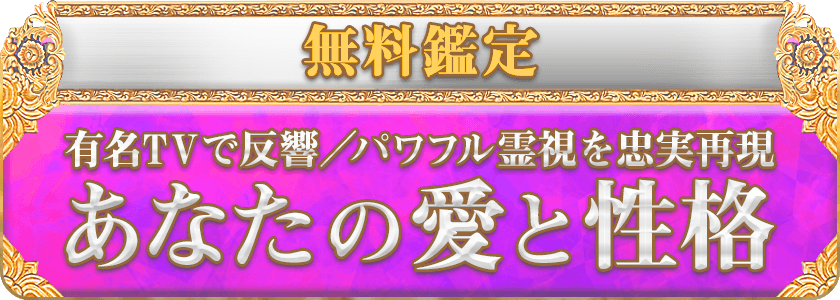 無料鑑定 有名TVで反響/パワフル霊視を忠実再現 あなたの愛と性格