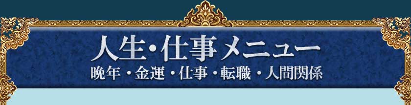 人生・仕事メニュー 晩年・金運・仕事・転職・人間関係